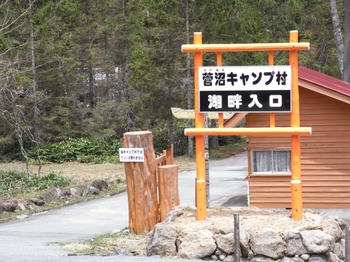 菅沼キャンプ村.jpg
